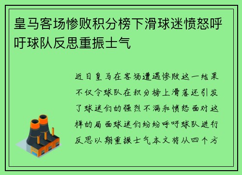 皇马客场惨败积分榜下滑球迷愤怒呼吁球队反思重振士气