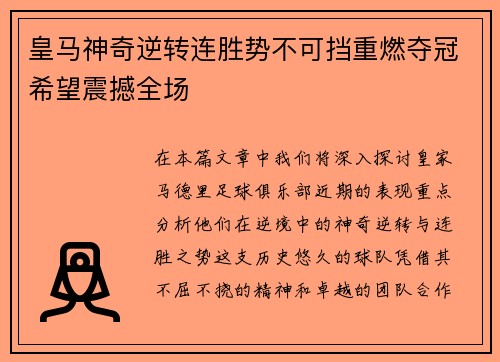 皇马神奇逆转连胜势不可挡重燃夺冠希望震撼全场