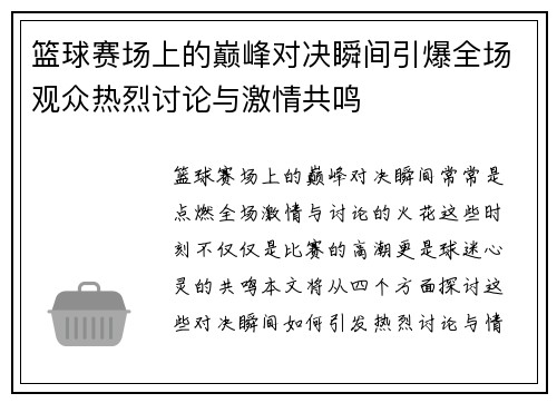 篮球赛场上的巅峰对决瞬间引爆全场观众热烈讨论与激情共鸣