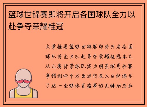 篮球世锦赛即将开启各国球队全力以赴争夺荣耀桂冠