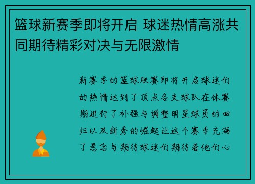 篮球新赛季即将开启 球迷热情高涨共同期待精彩对决与无限激情