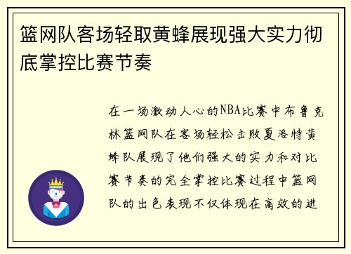 篮网队客场轻取黄蜂展现强大实力彻底掌控比赛节奏