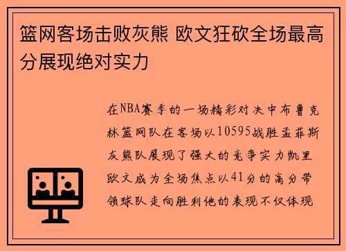 篮网客场击败灰熊 欧文狂砍全场最高分展现绝对实力