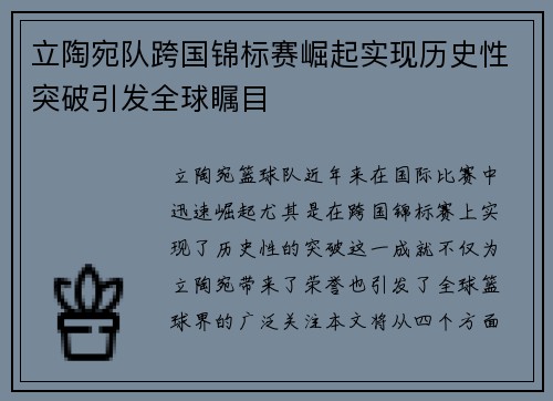 立陶宛队跨国锦标赛崛起实现历史性突破引发全球瞩目