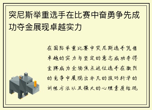 突尼斯举重选手在比赛中奋勇争先成功夺金展现卓越实力