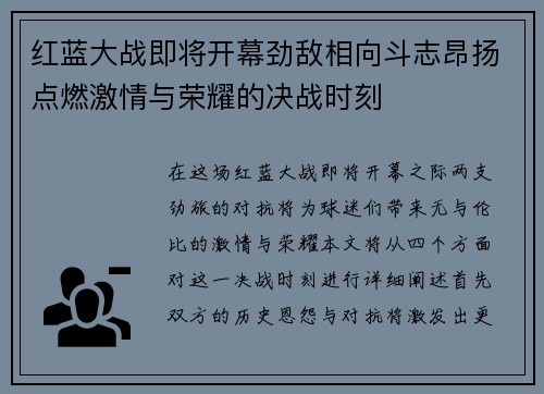 红蓝大战即将开幕劲敌相向斗志昂扬点燃激情与荣耀的决战时刻