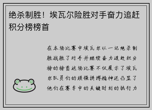 绝杀制胜！埃瓦尔险胜对手奋力追赶积分榜榜首