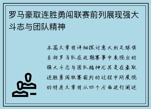 罗马豪取连胜勇闯联赛前列展现强大斗志与团队精神