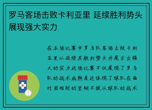 罗马客场击败卡利亚里 延续胜利势头展现强大实力