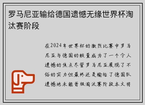 罗马尼亚输给德国遗憾无缘世界杯淘汰赛阶段