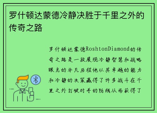 罗什顿达蒙德冷静决胜于千里之外的传奇之路