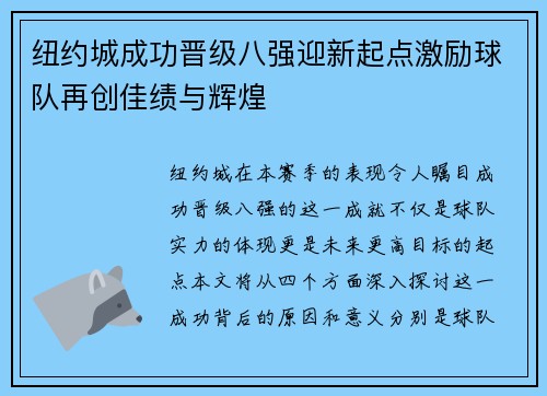 纽约城成功晋级八强迎新起点激励球队再创佳绩与辉煌