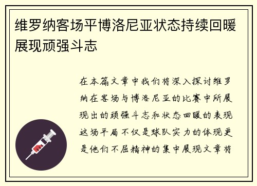 维罗纳客场平博洛尼亚状态持续回暖展现顽强斗志