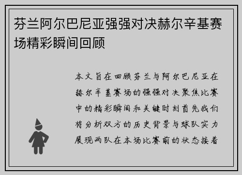 芬兰阿尔巴尼亚强强对决赫尔辛基赛场精彩瞬间回顾