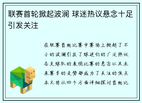 联赛首轮掀起波澜 球迷热议悬念十足引发关注