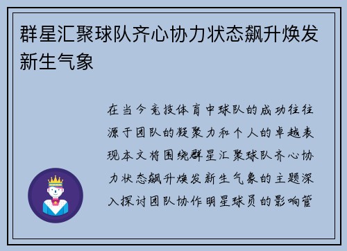 群星汇聚球队齐心协力状态飙升焕发新生气象