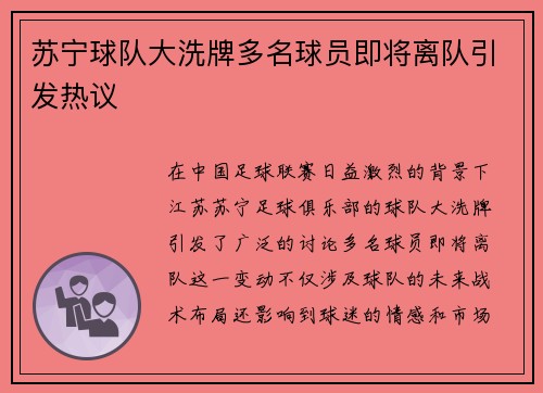 苏宁球队大洗牌多名球员即将离队引发热议