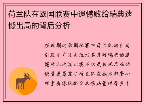 荷兰队在欧国联赛中遗憾败给瑞典遗憾出局的背后分析