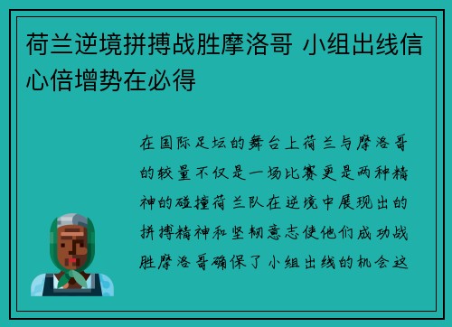 荷兰逆境拼搏战胜摩洛哥 小组出线信心倍增势在必得