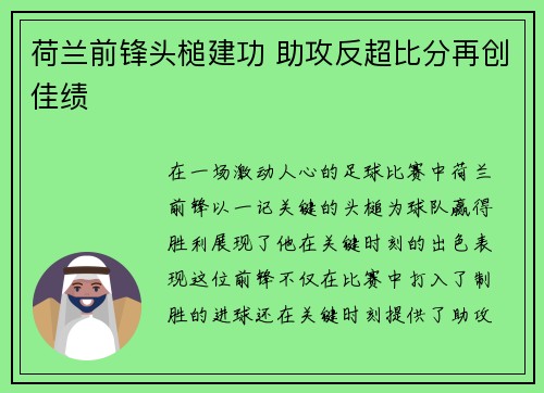 荷兰前锋头槌建功 助攻反超比分再创佳绩