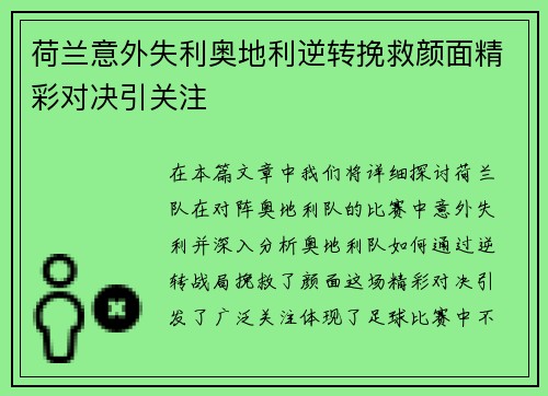 荷兰意外失利奥地利逆转挽救颜面精彩对决引关注