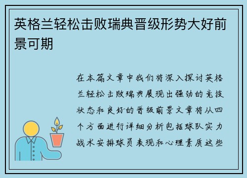 英格兰轻松击败瑞典晋级形势大好前景可期