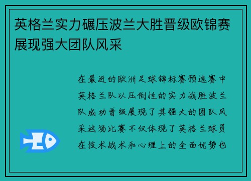 英格兰实力碾压波兰大胜晋级欧锦赛展现强大团队风采