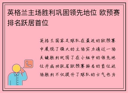 英格兰主场胜利巩固领先地位 欧预赛排名跃居首位