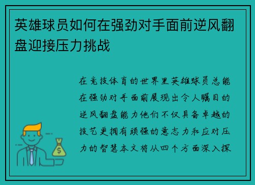 英雄球员如何在强劲对手面前逆风翻盘迎接压力挑战