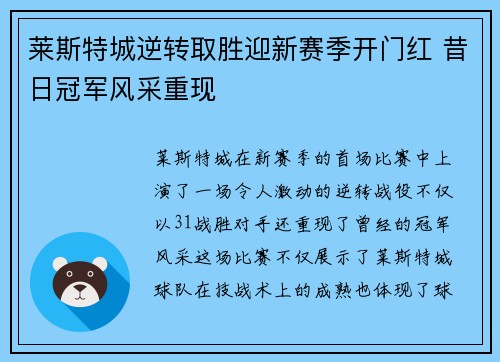 莱斯特城逆转取胜迎新赛季开门红 昔日冠军风采重现