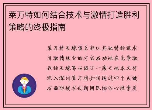 莱万特如何结合技术与激情打造胜利策略的终极指南