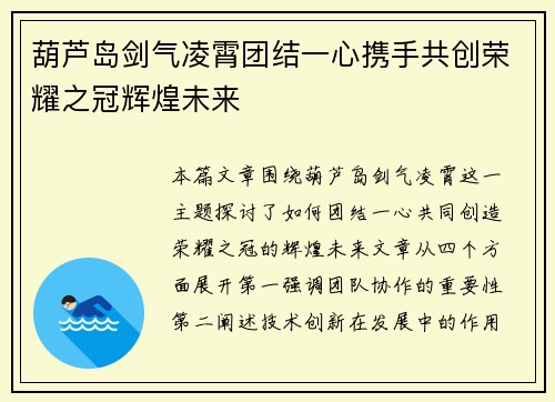 葫芦岛剑气凌霄团结一心携手共创荣耀之冠辉煌未来