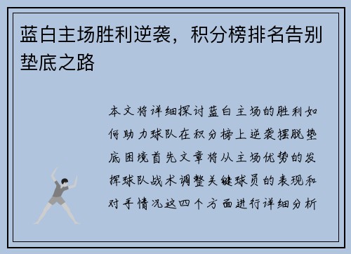 蓝白主场胜利逆袭，积分榜排名告别垫底之路