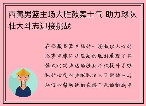 西藏男篮主场大胜鼓舞士气 助力球队壮大斗志迎接挑战