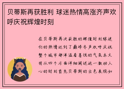 贝蒂斯再获胜利 球迷热情高涨齐声欢呼庆祝辉煌时刻