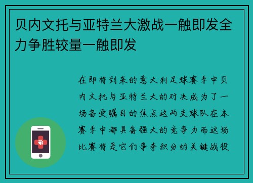 贝内文托与亚特兰大激战一触即发全力争胜较量一触即发