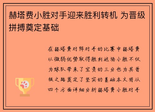 赫塔费小胜对手迎来胜利转机 为晋级拼搏奠定基础