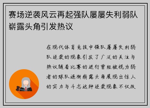 赛场逆袭风云再起强队屡屡失利弱队崭露头角引发热议