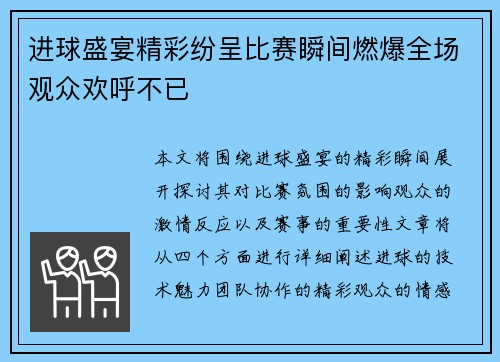 进球盛宴精彩纷呈比赛瞬间燃爆全场观众欢呼不已