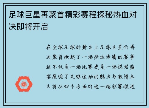 足球巨星再聚首精彩赛程探秘热血对决即将开启