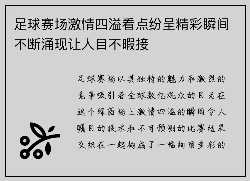 足球赛场激情四溢看点纷呈精彩瞬间不断涌现让人目不暇接