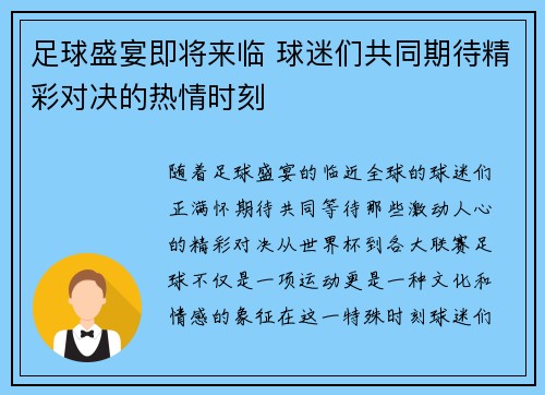 足球盛宴即将来临 球迷们共同期待精彩对决的热情时刻