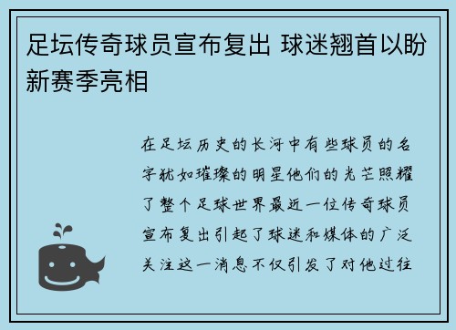 足坛传奇球员宣布复出 球迷翘首以盼新赛季亮相