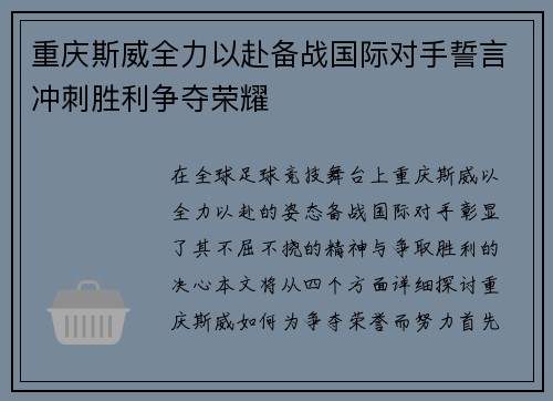 重庆斯威全力以赴备战国际对手誓言冲刺胜利争夺荣耀