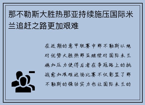 那不勒斯大胜热那亚持续施压国际米兰追赶之路更加艰难