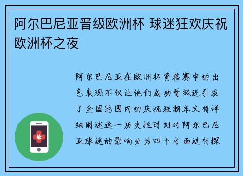 阿尔巴尼亚晋级欧洲杯 球迷狂欢庆祝欧洲杯之夜