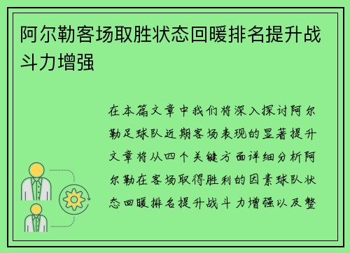 阿尔勒客场取胜状态回暖排名提升战斗力增强