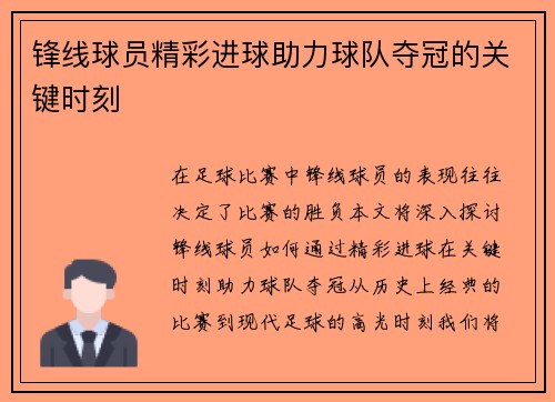 锋线球员精彩进球助力球队夺冠的关键时刻