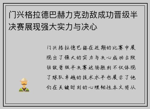 门兴格拉德巴赫力克劲敌成功晋级半决赛展现强大实力与决心