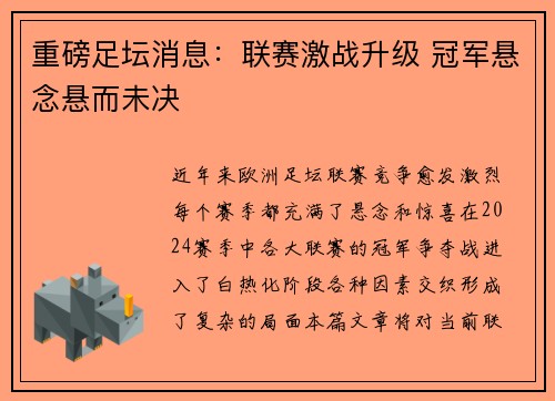 重磅足坛消息：联赛激战升级 冠军悬念悬而未决